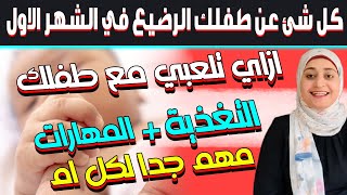 الطفل الرضيع في الشهر الاول | ازاي تلعبي مع طفلك و الرضاعه و اهم المهارات و سمات الرضيع عمر شهر