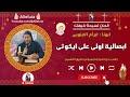 الحان تسبحة كيهك ابصالية اولى على ايكوتى ابونا ابرأم الابنوبى