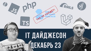 IT Дайджест Декабрь 2023