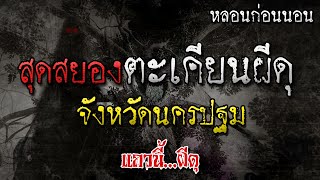 เรื่องเล่าผี ตะเคียนผีดุ ทวงคำสาบาน จังหวัดนครปฐม หลอนก่อนนอน โดย แถวนี้ผีดุ