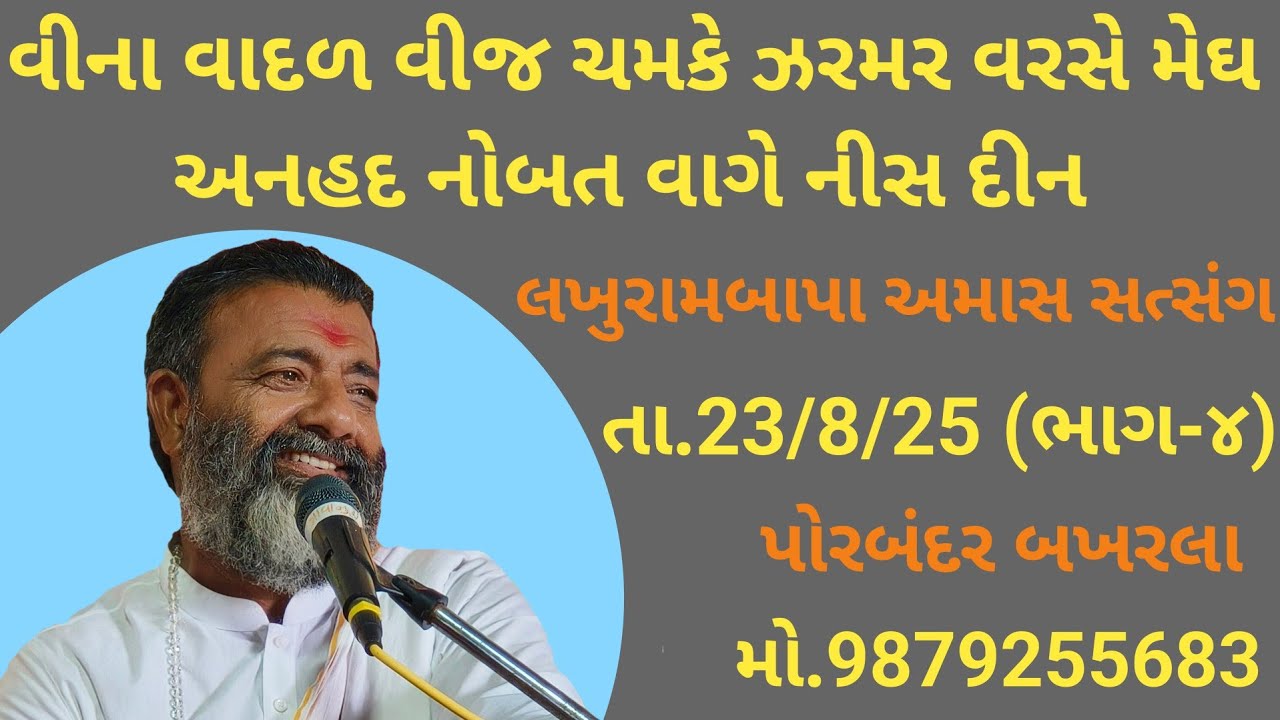 || lakhurambapa amas satsang Bhajan || bakharla || mo 9879255683 ||