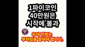 우리는 전부 부자입니다 영상을 보시면 그 이유를 알 수 있습니다 1파이코인 40만원은 시작일 뿐입니다 3년 안에 400만원 우습게 돌파 예측합니다