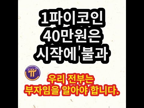   우리는 전부 부자입니다 영상을 보시면 그 이유를 알 수 있습니다 1파이코인 40만원은 시작일 뿐입니다 3년 안에 400만원 우습게 돌파 예측합니다