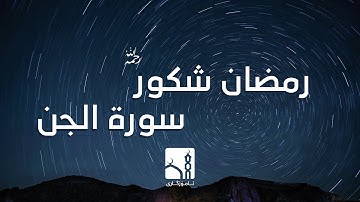 رمضان شكور - سورة الجن