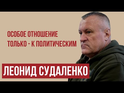 Ни разу не измеряли уровень глюкозы в крови // Леонид Судаленко о СИЗО и колонии