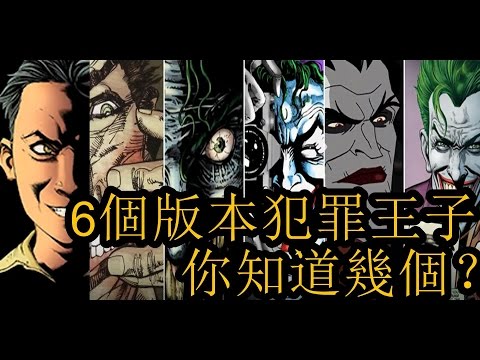 6個版本犯罪王子小丑 你知道幾個？