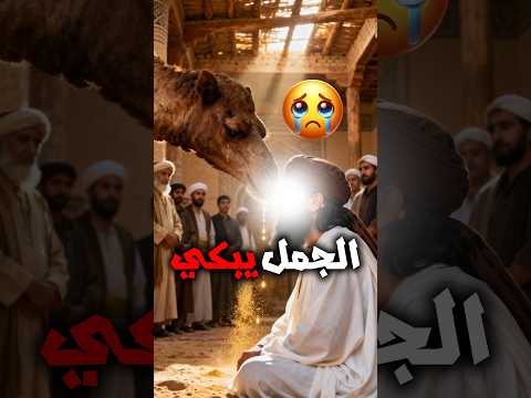 جمل دخل المسجد وشكا للنبي محمد ﷺ ظلم صاحبه لكن كلماته الأخيرة جعلت الرسول يبكي