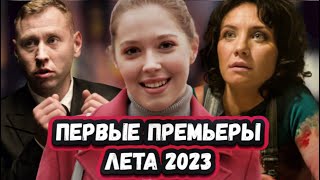 Премьеры Недели 2023 Года | 6 Новых Русских Сериалов За  Июнь 2023 Года