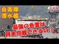 【自衛隊】 世界最強の魚雷を日本の潜水艦は何本搭載してますか?