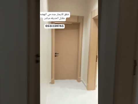 شقق للايجار في حي النهضه جده
