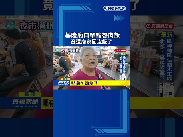 哪有這樣的！基隆廟口單點魯肉飯竟遭店家回沒飯了｜民視新聞｜