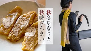 SUB)【暮らしと家事】秋冬の衣替え。旬の味で家事を楽しむ。/シンプルライフ