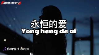 永恒的爱 Yong heng de ai