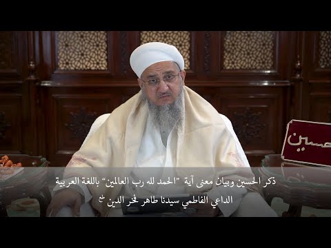 ذكر اين وبيان معنى آية الحمد لله رب العالمين باللغة العربية الداعي الفاطمي سيدنا فخر الدين
