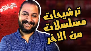 اخر ٥ مسلسلات شوفتهم و شدونى فى الفترة الأخيرة | ترشيحات مسلسلات 🔥