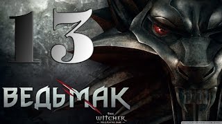 Прохождение The Witcher Enhanced Edition Часть 13 ПЕРЕМИРИЕ С ВОДЯНЫМИ