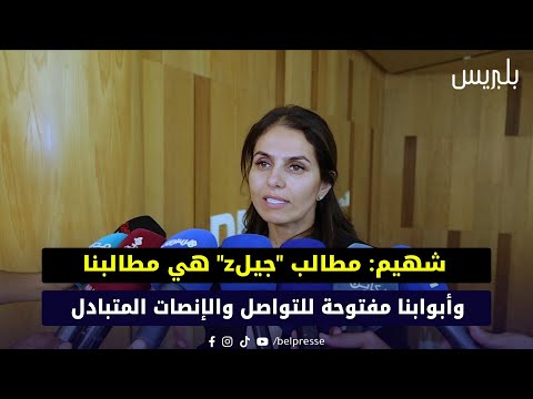 شهيم مطالب جيل هي مطالبنا وأبوابنا مفتوحة للتواصل والإنصات المتبادل