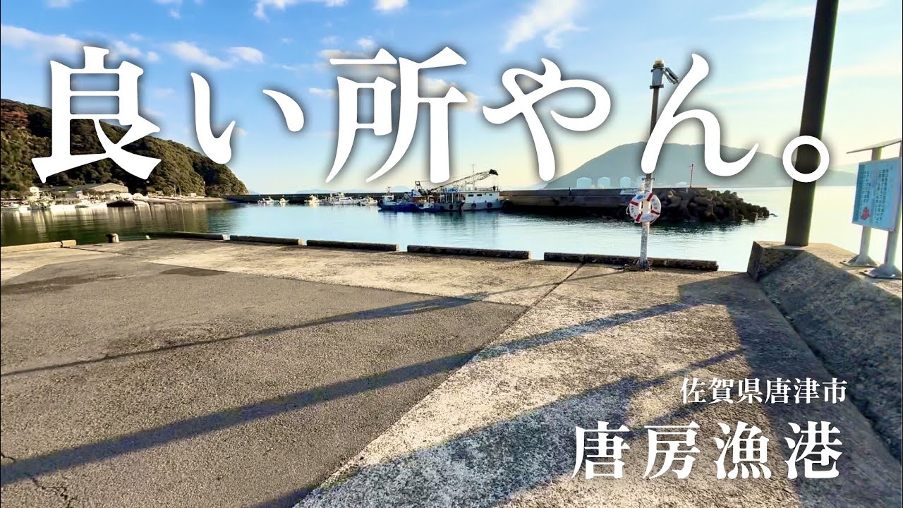 【唐房（とうぼう）漁港・佐賀県唐津市・海中映像】たぶんメチャクチャ釣りやすい堤防！足場良し優秀釣り場#248 福岡釣部 in 福岡・糸島・北九州・長崎・平戸・佐賀・唐津・呼子・生月島・鷹島・広島・岡山