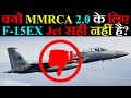 क्यों MMRCA 2.0 के लिए F-15EX सही नहीं है?