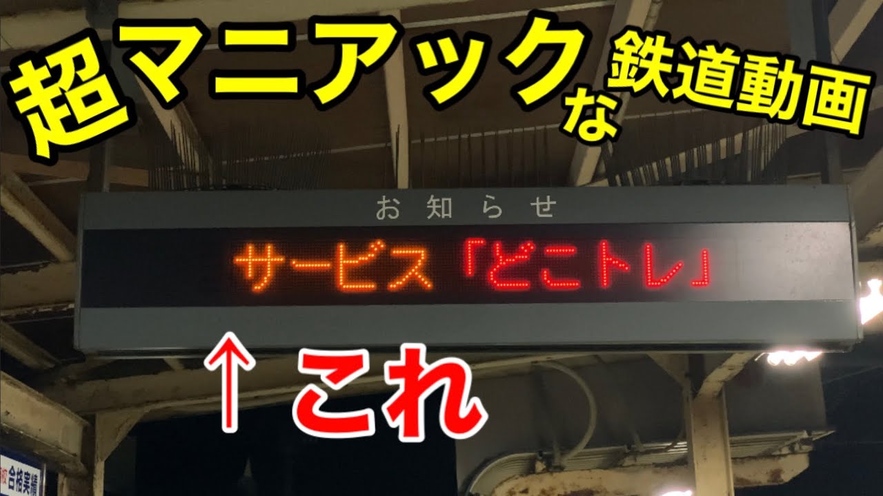 超マニアックな鉄道動画】駅にあるお知らせの電光掲示板を、ずっと見て