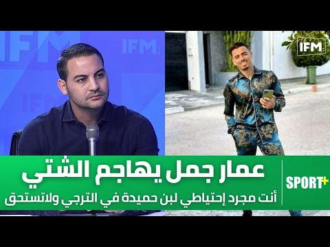 عمار جمل يهاجم الشتي : أنت مجرد إحتياطي لبن حميدة في الترجي ولاتستحق كل هذا التهويل