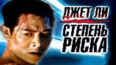 Степень риска (1995) Трейлер/ High risk (1995) Trailer