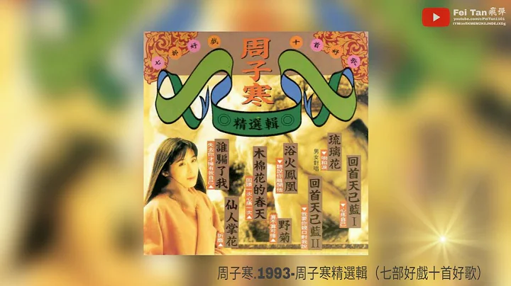 周子寒《精选辑（七部好戏十首好歌）》1993 - 天天要闻