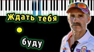 Сергей Орлов - Ждать тебя буду @Mr19692110 | на пианино | | КАРАОКЕ | НОТЫ + MIDI