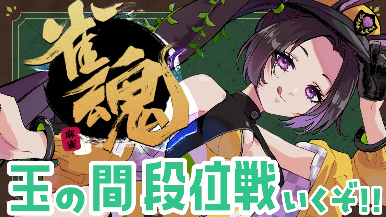 【#雀魂 】よわよわ雀士です・・・行くぞ麻雀の世界🔰【あゆみさん/VPL6期生/個人勢Vtube】