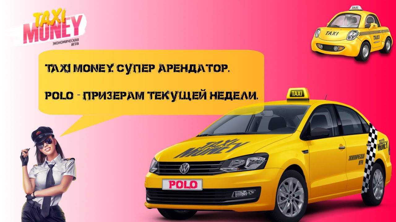 Taxi money автомобили. Такси мани. Супер такси. Денежное такси. Такси деньги.