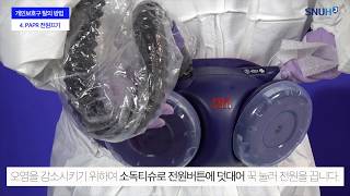 개인보호구(LevelD+PAPR) 착탈의 방법 교육 동영상