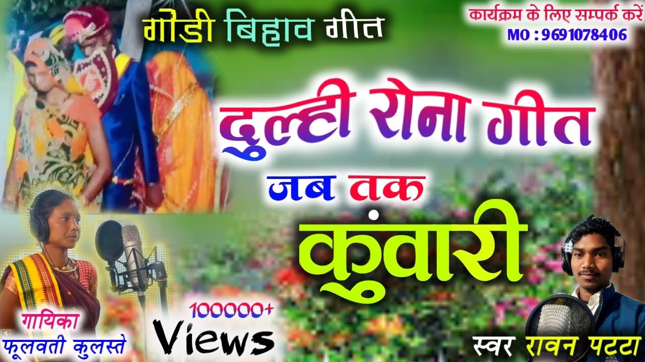 Jab Tak Kunwari Tab Tak Hamari // दुल्ही रोना गीत !! Gondi Shaadi Geet // Ravan Patta