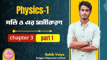 physics 1 chapter 3,part 1||গতি ও এর সমীকরণ || কারিগরি পাঠশালা।।  #diploma #polytechnic