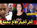 عاجل هاشنو وقع اليوم مع الأخ تحفة القضية حامضة