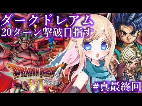 #真最終回【ドラゴンクエストVI/DQ6】人生ではじめてドラクエVIの世界へ!【完全初見】※ネタバレあり