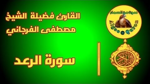 سورة الرعد كاملة |تلاوة هادئة بصوت القارئ|فضيلة الشيخ مصطفى الفرجاني