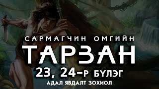 [Сонсдог ном] Тарзан | Адал явдалт зохиол /23, 24-р бүлэг/