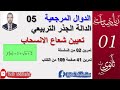 الدوال المرجعية 05 || التمرين 02 (تمرين 41 ص 109)|| 1 ثانوي