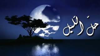 حل الليل راح النهار كاملة - اسمعها