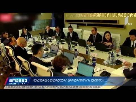 გასაუბრება გენერალური პროკურორობის კანდიდატებთან