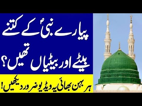 hazrat Muhammed صلی اللہ علیہ وسلم ki kitny bete or batiyan thi l Islamic Teach official