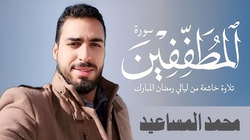 سورة المطففين - كاملة | تلاوة خاشعة بصوت القارئ محمد المساعيد