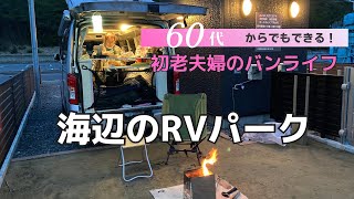 【初老夫婦のバンライフ】続編❣海辺のRVパーク|オートキャンプTR大竹