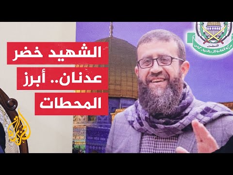 تعرف على أبرز محطات الشهيد الأسير خضر عدنان