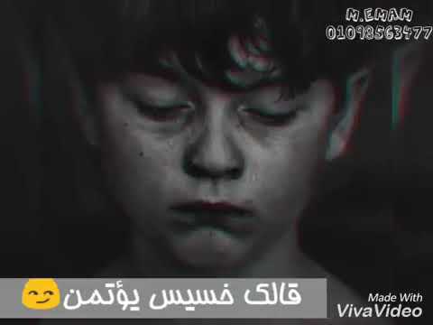قالك خسيس يؤتمن باع الاصيل بالمال اجمد حالات واتس حزين