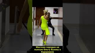 Жесткая пародия на пьяную Ольгу Бузову в Куршевеле в исполнении Клавы Коки и Ивана Урганта #shorts