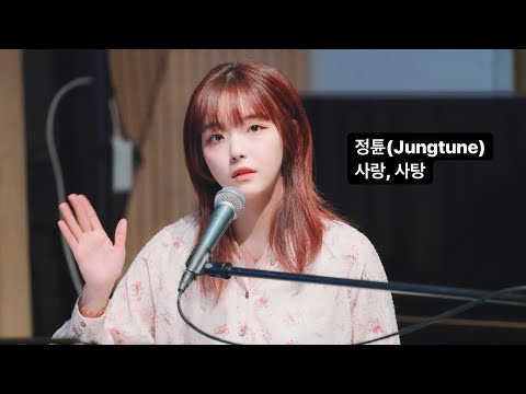 210219 정튠(Jungtune) - 사랑, 사탕 [4k] @카페 언플러그드
