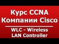 WLC - Wireless LAN Controller