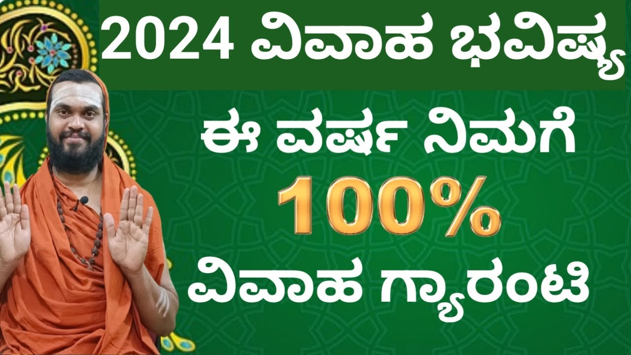 ವಿವಾಹ ಭವಿಷ್ಯ 2024| 2024 marriage prediction| ಈ ವರ್ಷ ಮದುವೆಯಾಗುವ ರಾಶಿಗಳು ಇದು