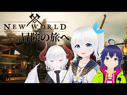 【New World】MMORPGニューワールド初見3人旅 #1【Vtuber】